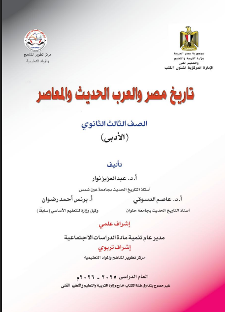 كتاب التاريخ للصف الثالث الثانوي 2026 pdf